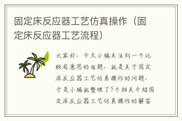 固定床反应器工艺仿真操作（固定床反应器工艺流程）