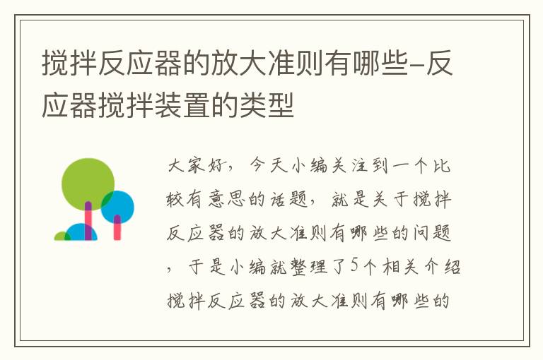 搅拌反应器的放大准则有哪些-反应器搅拌装置的类型