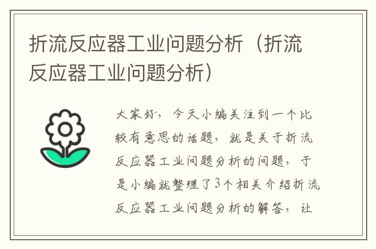 折流反应器工业问题分析（折流反应器工业问题分析）