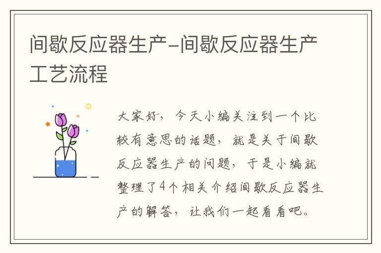 间歇反应器生产-间歇反应器生产工艺流程