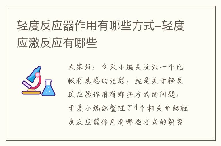 轻度反应器作用有哪些方式-轻度应激反应有哪些