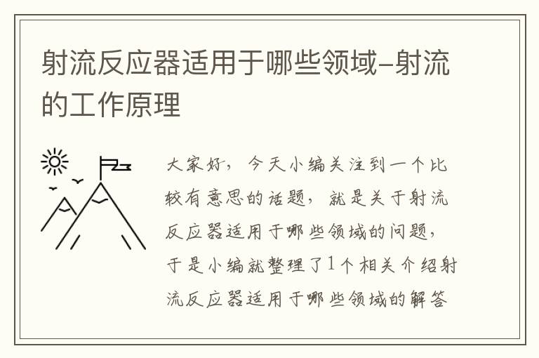 射流反应器适用于哪些领域-射流的工作原理