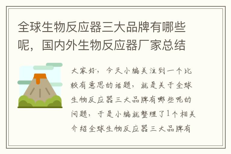 全球生物反应器三大品牌有哪些呢，国内外生物反应器厂家总结