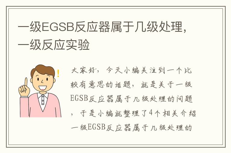 一级EGSB反应器属于几级处理，一级反应实验