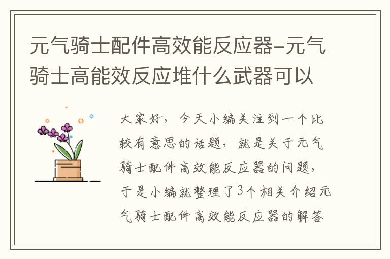 元气骑士配件高效能反应器-元气骑士高能效反应堆什么武器可以用