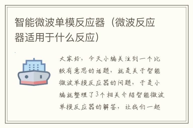 智能微波单模反应器（微波反应器适用于什么反应）