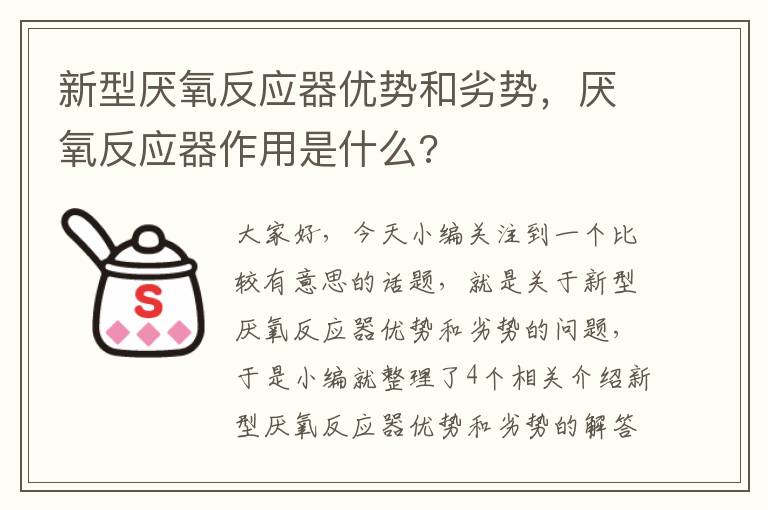 新型厌氧反应器优势和劣势，厌氧反应器作用是什么?