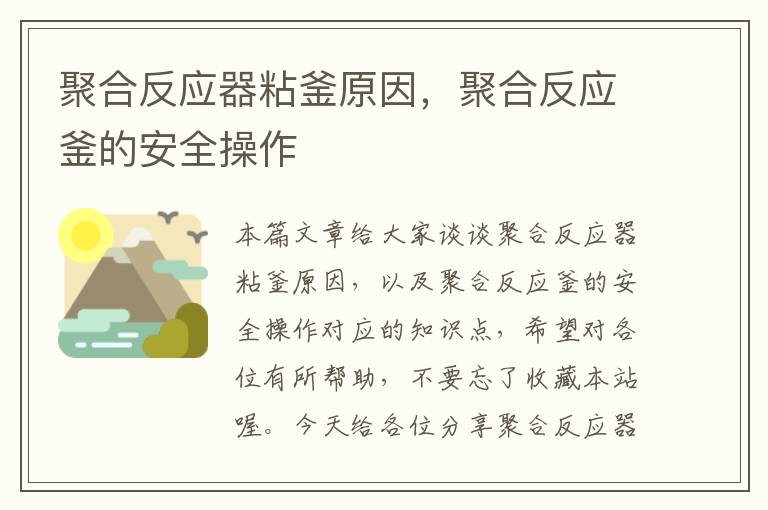 聚合反应器粘釜原因，聚合反应釜的安全操作