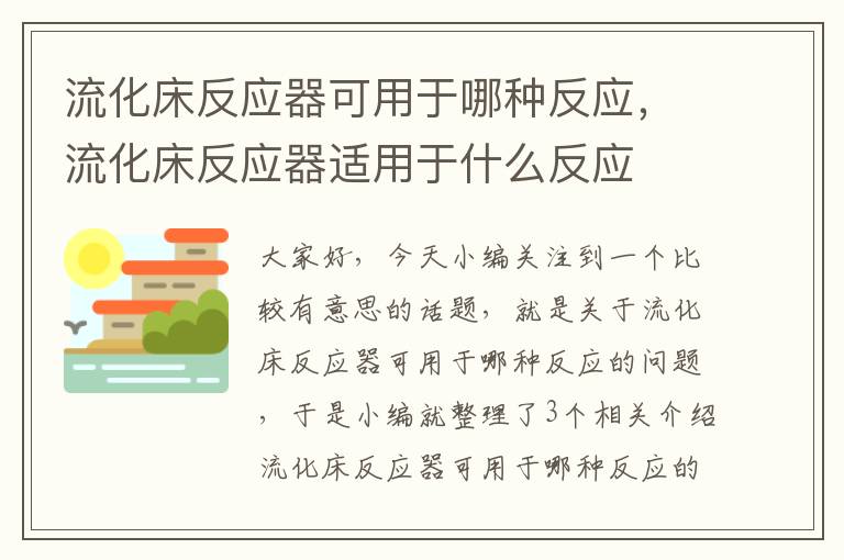 流化床反应器可用于哪种反应，流化床反应器适用于什么反应