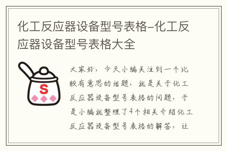 化工反应器设备型号表格-化工反应器设备型号表格大全