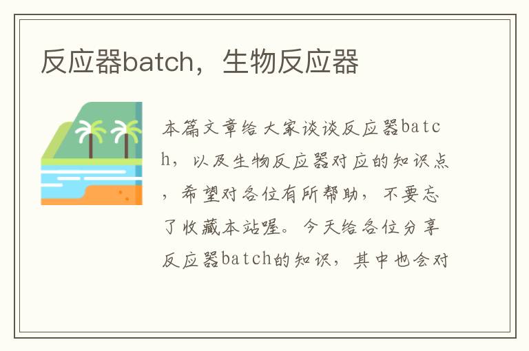 反应器batch，生物反应器