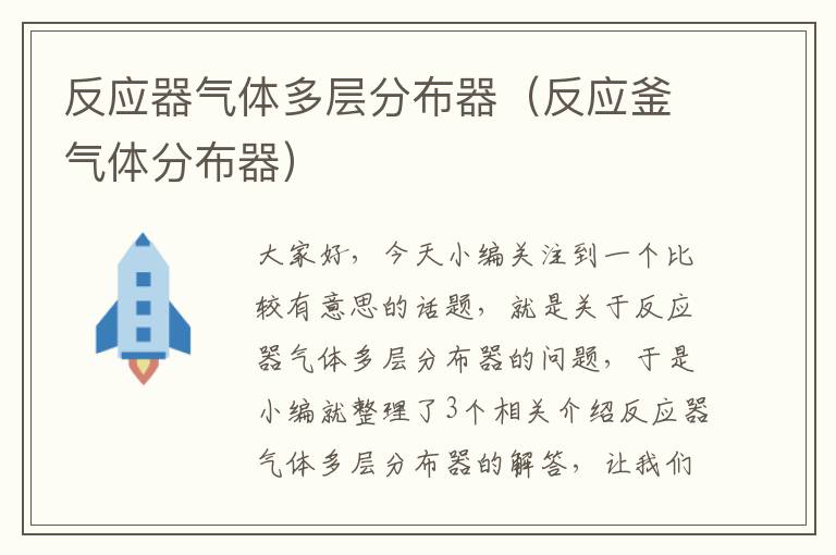 反应器气体多层分布器（反应釜气体分布器）