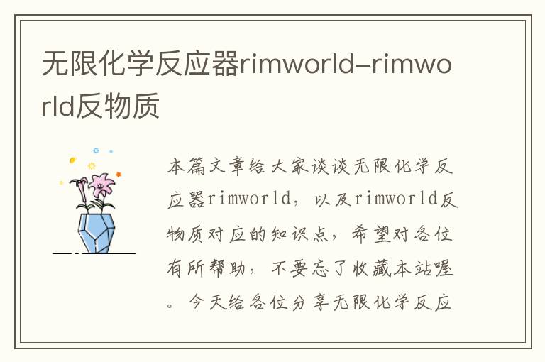 无限化学反应器rimworld-rimworld反物质