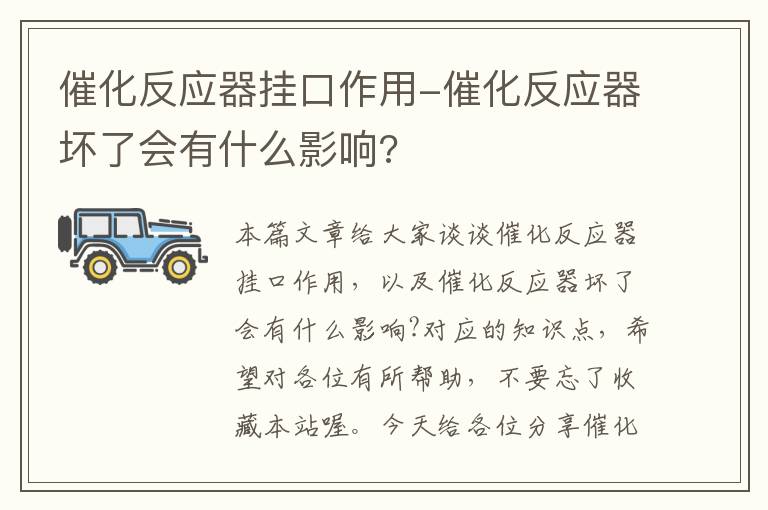 催化反应器挂口作用-催化反应器坏了会有什么影响?