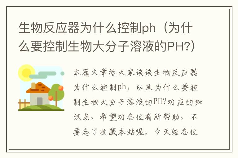 生物反应器为什么控制ph（为什么要控制生物大分子溶液的PH?）