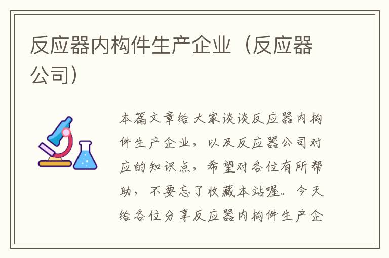 反应器内构件生产企业（反应器公司）