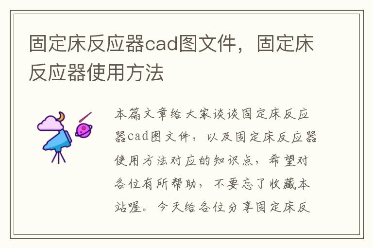 固定床反应器cad图文件，固定床反应器使用方法