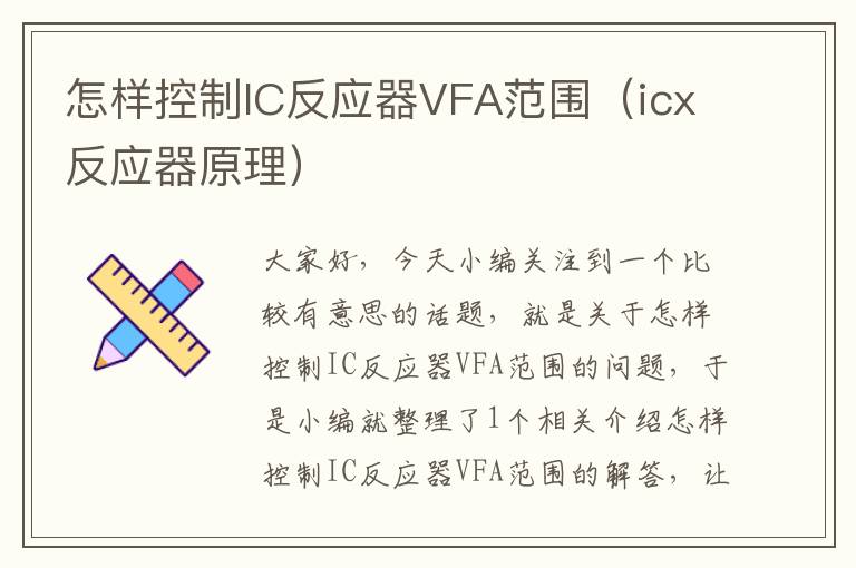 怎样控制IC反应器VFA范围（icx反应器原理）