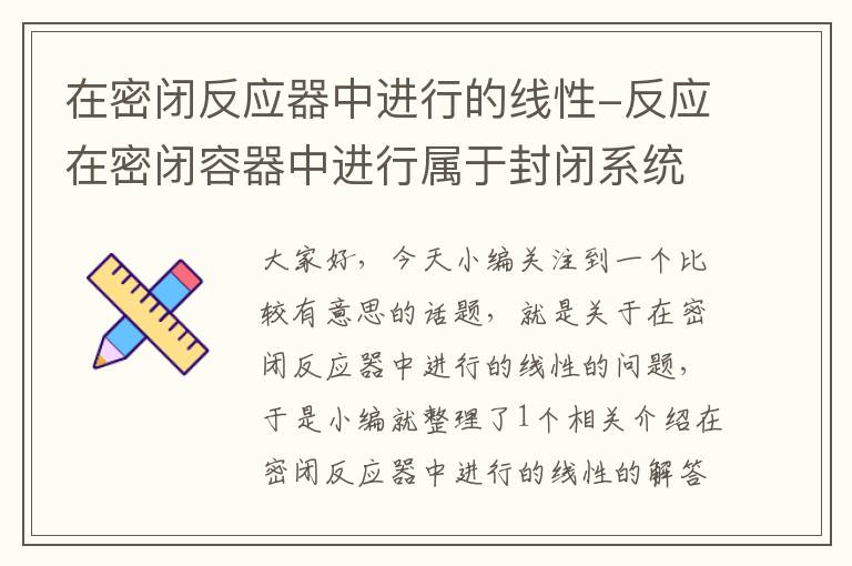 在密闭反应器中进行的线性-反应在密闭容器中进行属于封闭系统吗?