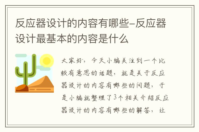 反应器设计的内容有哪些-反应器设计最基本的内容是什么