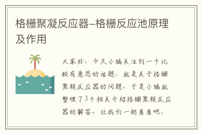 格栅聚凝反应器-格栅反应池原理及作用