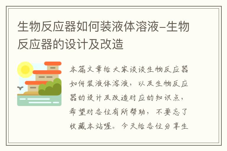 生物反应器如何装液体溶液-生物反应器的设计及改造