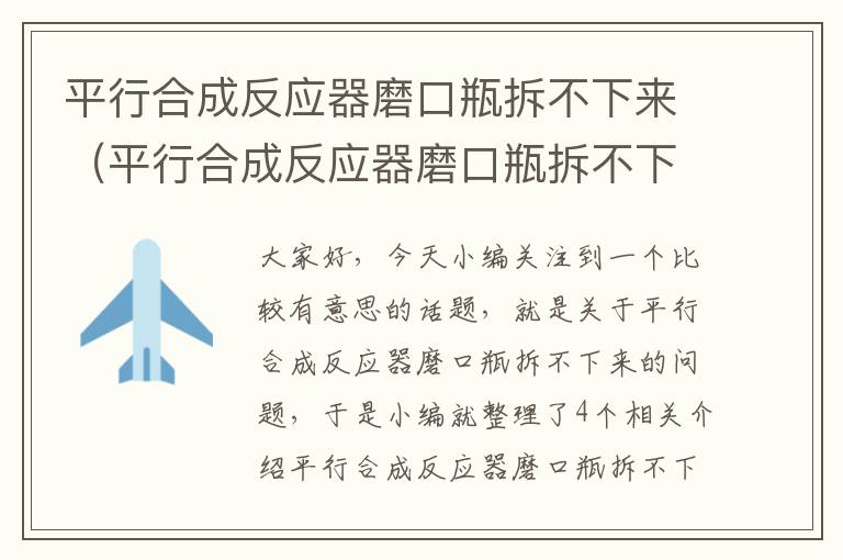 平行合成反应器磨口瓶拆不下来（平行合成反应器磨口瓶拆不下来怎么回事）