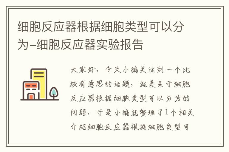 细胞反应器根据细胞类型可以分为-细胞反应器实验报告