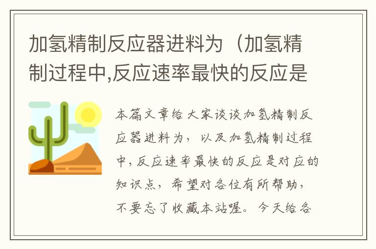 加氢精制反应器进料为（加氢精制过程中,反应速率最快的反应是）