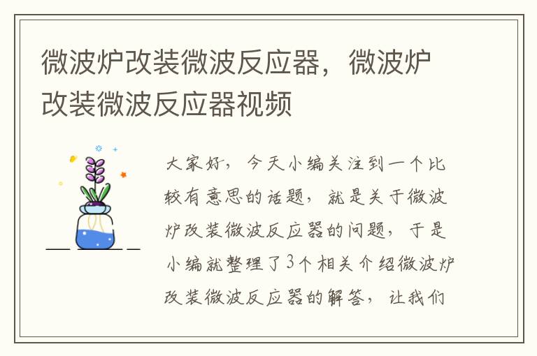 微波炉改装微波反应器，微波炉改装微波反应器视频