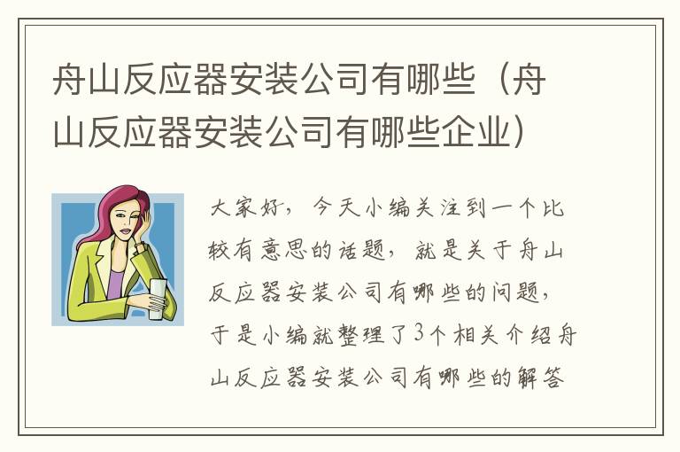 舟山反应器安装公司有哪些（舟山反应器安装公司有哪些企业）