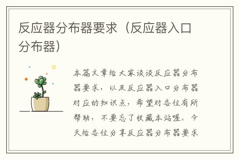 反应器分布器要求（反应器入口分布器）