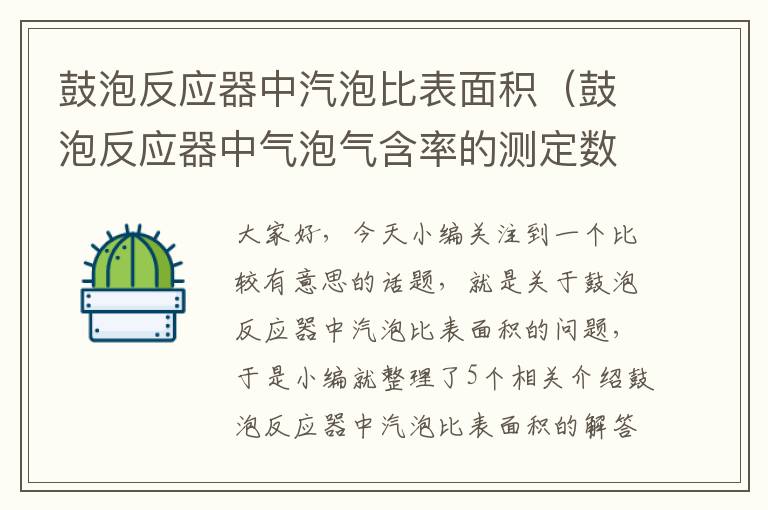 鼓泡反应器中汽泡比表面积（鼓泡反应器中气泡气含率的测定数据）