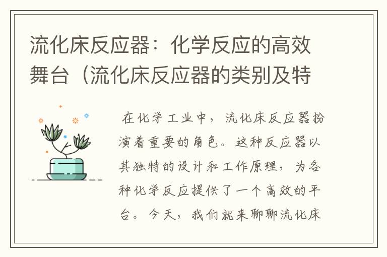 流化床反应器：化学反应的高效舞台（流化床反应器的类别及特点）