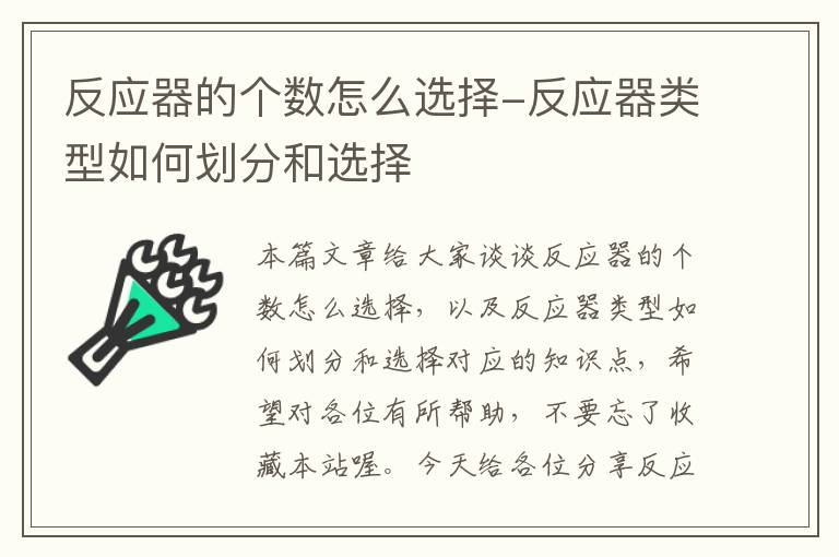 反应器的个数怎么选择-反应器类型如何划分和选择