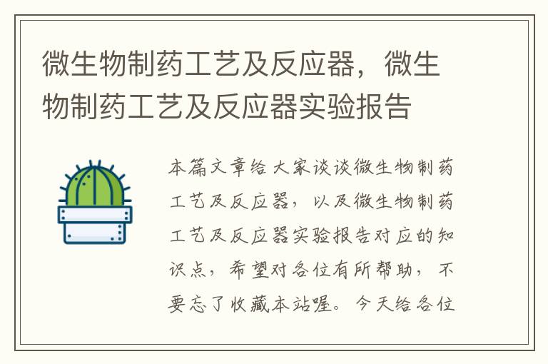 微生物制药工艺及反应器，微生物制药工艺及反应器实验报告