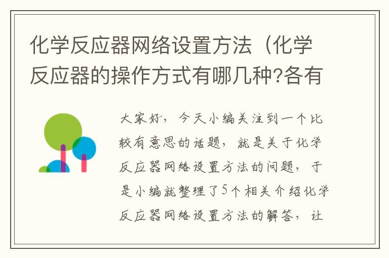 化学反应器网络设置方法（化学反应器的操作方式有哪几种?各有何特点）