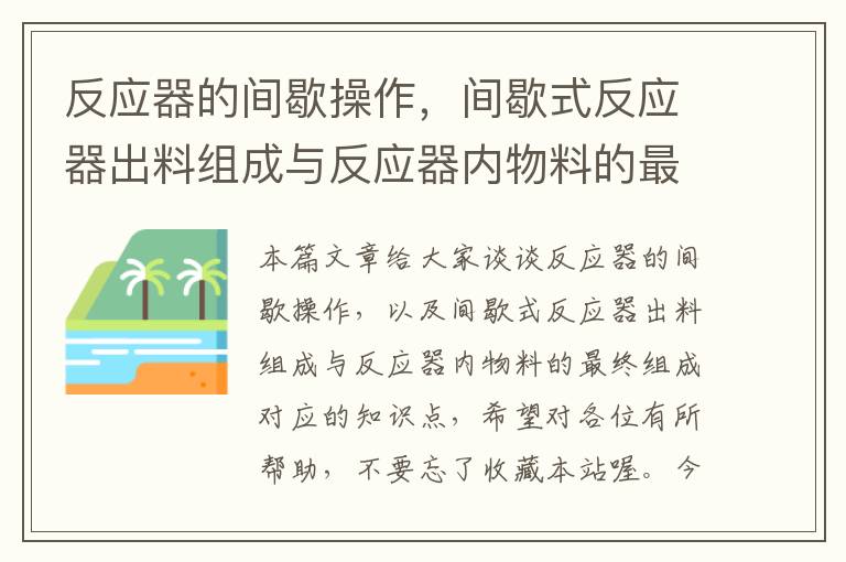 反应器的间歇操作，间歇式反应器出料组成与反应器内物料的最终组成