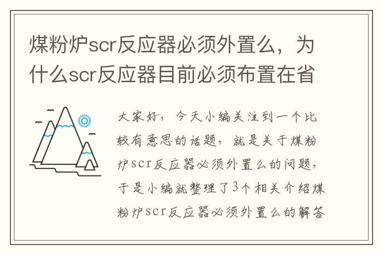 煤粉炉scr反应器必须外置么，为什么scr反应器目前必须布置在省煤器后除尘器前