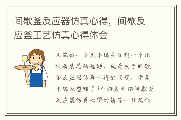 间歇釜反应器仿真心得，间歇反应釜工艺仿真心得体会