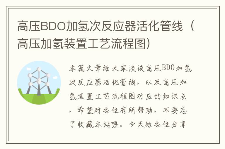 高压BDO加氢次反应器活化管线（高压加氢装置工艺流程图）