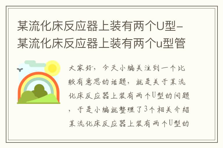 某流化床反应器上装有两个U型-某流化床反应器上装有两个u型管压差计