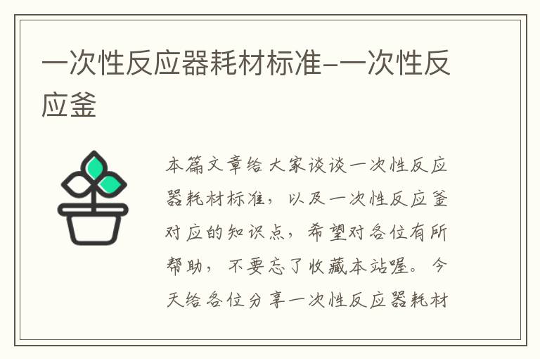 一次性反应器耗材标准-一次性反应釜