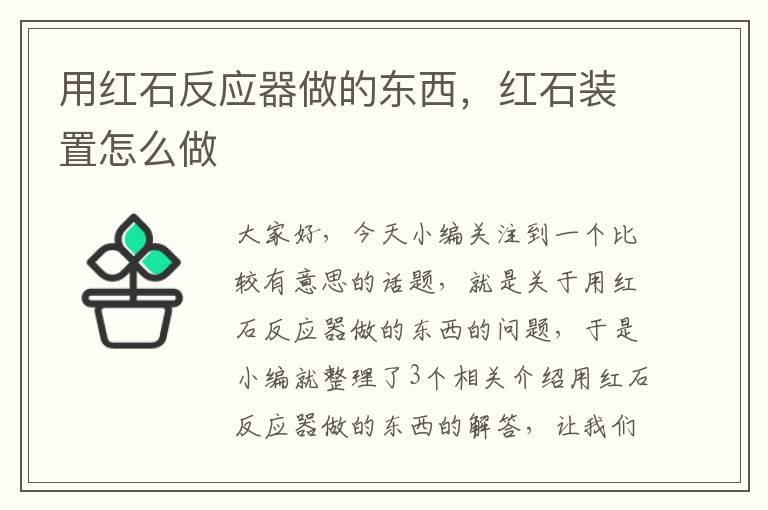 用红石反应器做的东西，红石装置怎么做