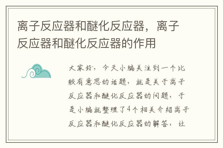 离子反应器和醚化反应器，离子反应器和醚化反应器的作用