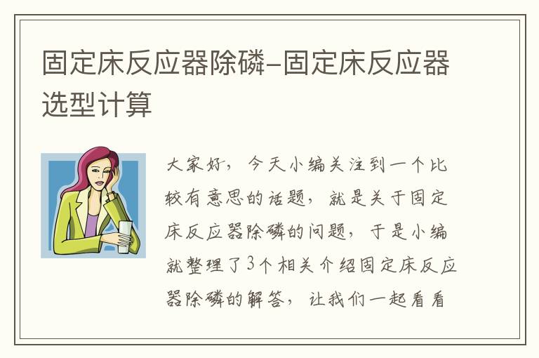 固定床反应器除磷-固定床反应器选型计算