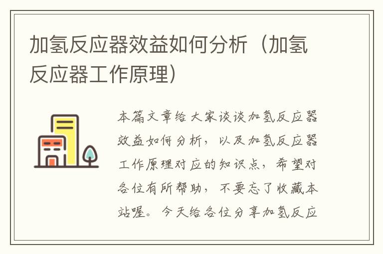 加氢反应器效益如何分析（加氢反应器工作原理）