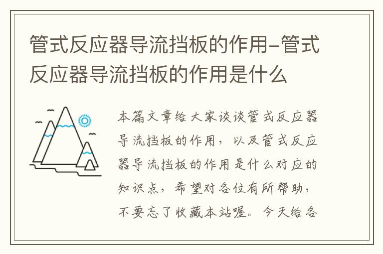 管式反应器导流挡板的作用-管式反应器导流挡板的作用是什么