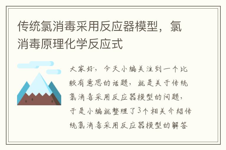 传统氯消毒采用反应器模型，氯消毒原理化学反应式