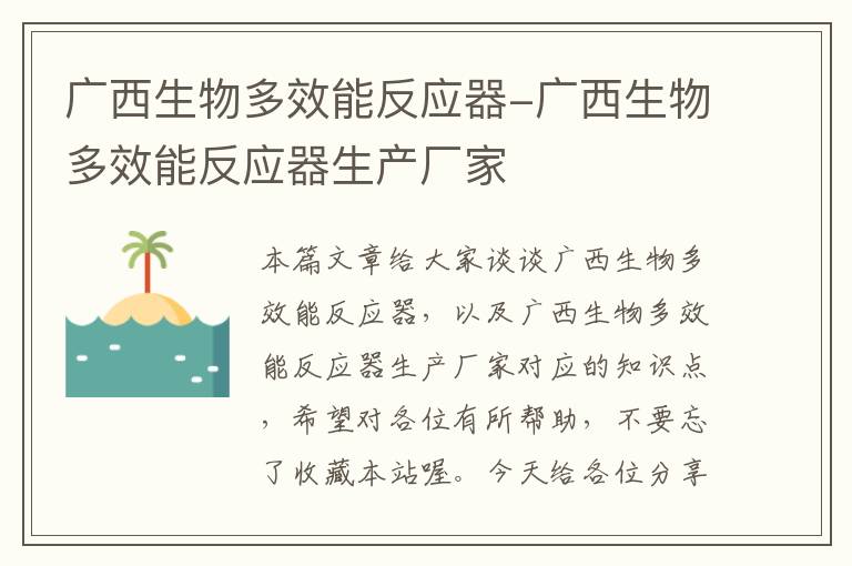 广西生物多效能反应器-广西生物多效能反应器生产厂家